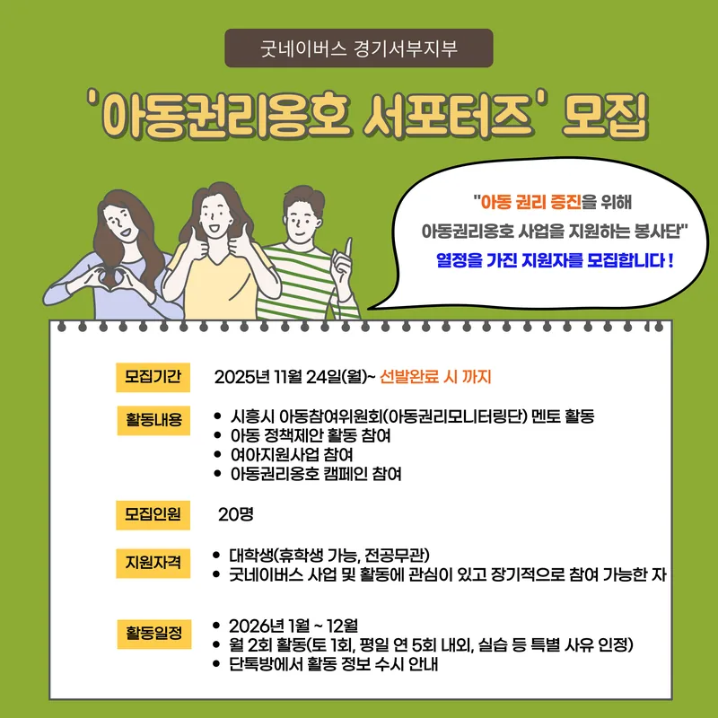 [굿네이버스 경기서부지부(시흥)] 2026년 '아동권리옹호 서포터즈' 모집 포스터