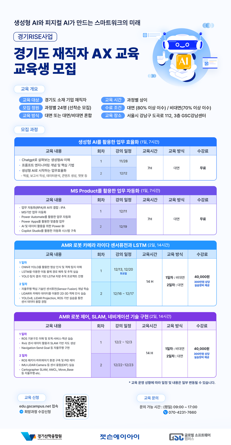 [경기도 Rise 사업] 경기도 재직자 AX 교육 포스터