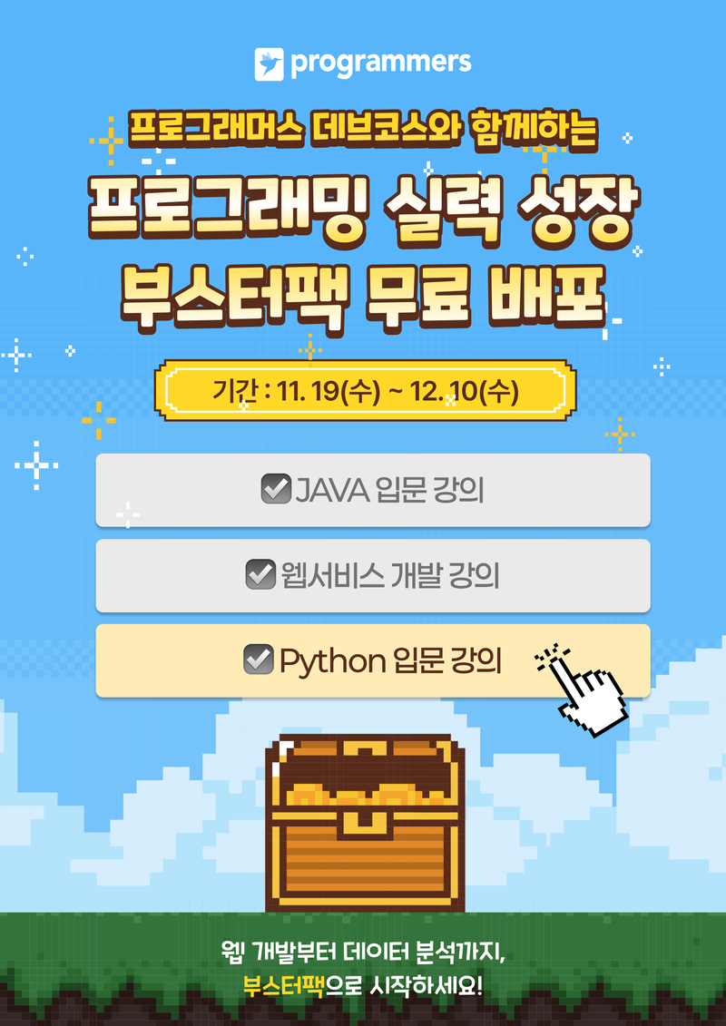 프로그래머스 데브코스와 함께하는 프로그래밍 실력 성장 부스터팩 무료 배포 이벤트 포스터