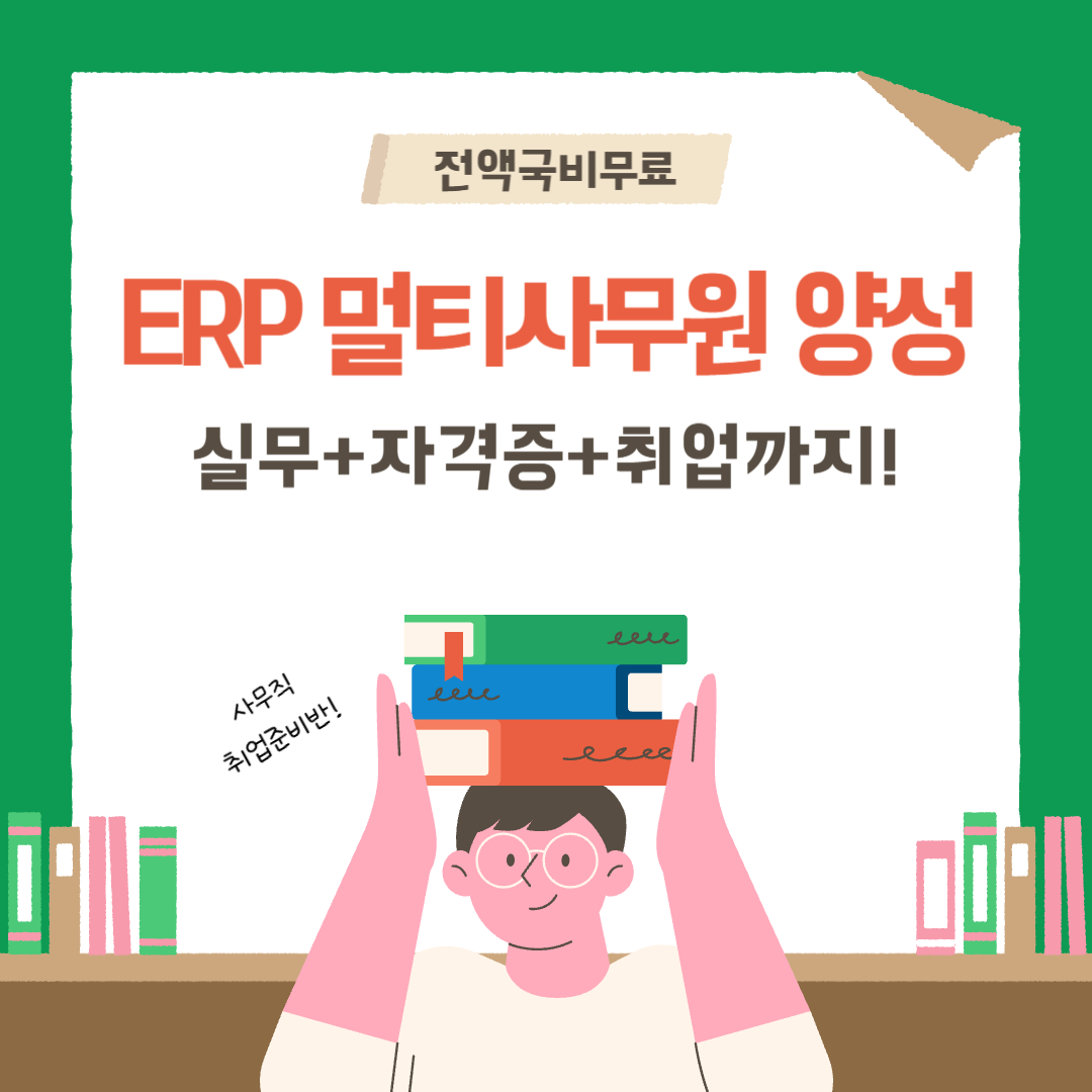 [사무직 취업준비/전액국비] ERP멀티사무원 양성(인기 자격증 대비가능) 포스터