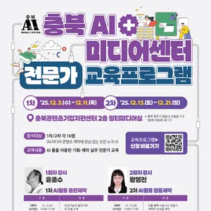충북 AI미디어센터 전문가 교육프로그램 교육생 모집