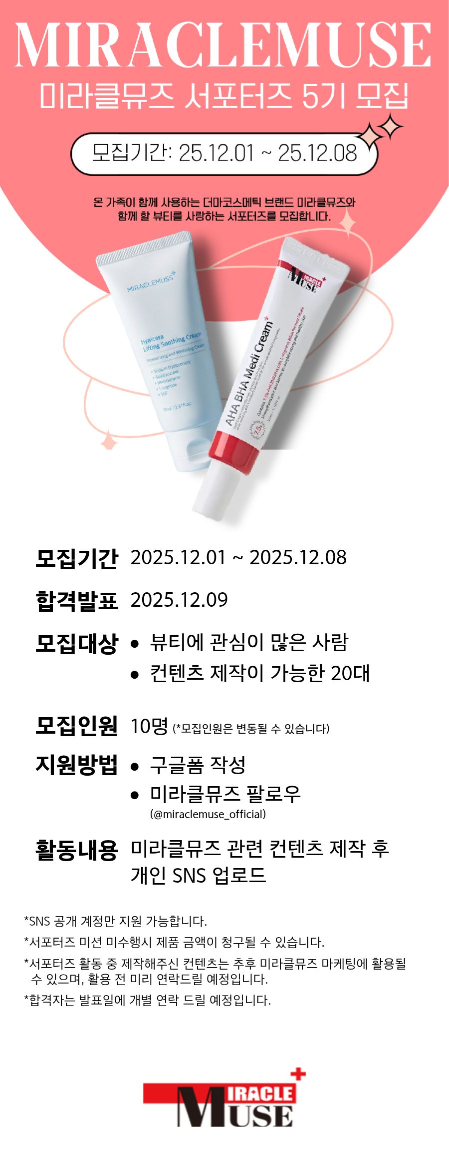미라클뮤즈 공식 서포터즈 5기 모집 포스터