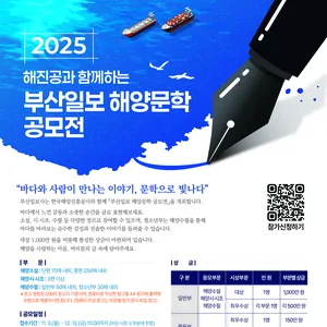 2025 해진공과 함께하는 부산일보 해양문학 공모전