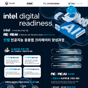 [Intel]인텔 인공지능 응용앱 크리에이터 양성과정