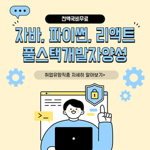 [전액국비무료] 자바, 파이썬, 리액트 풀스택 개발자 양성