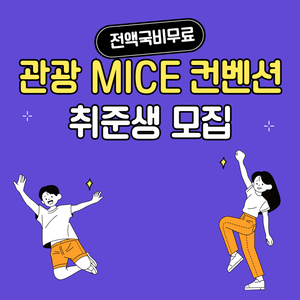 [취업률 100% 연속달성] 글로벌 관광 MICE 컨벤션 실무자 양성! (전액국비무료)