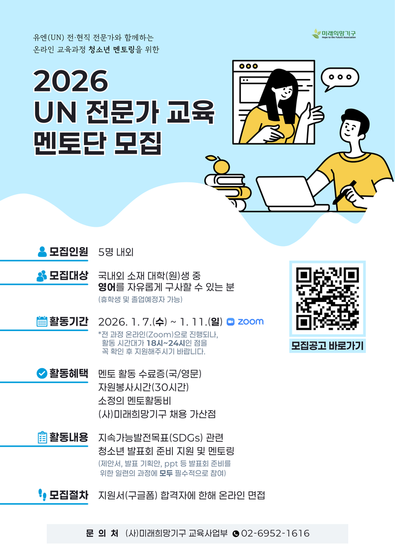 2026 UN 전문가 교육 멘토단 모집 포스터