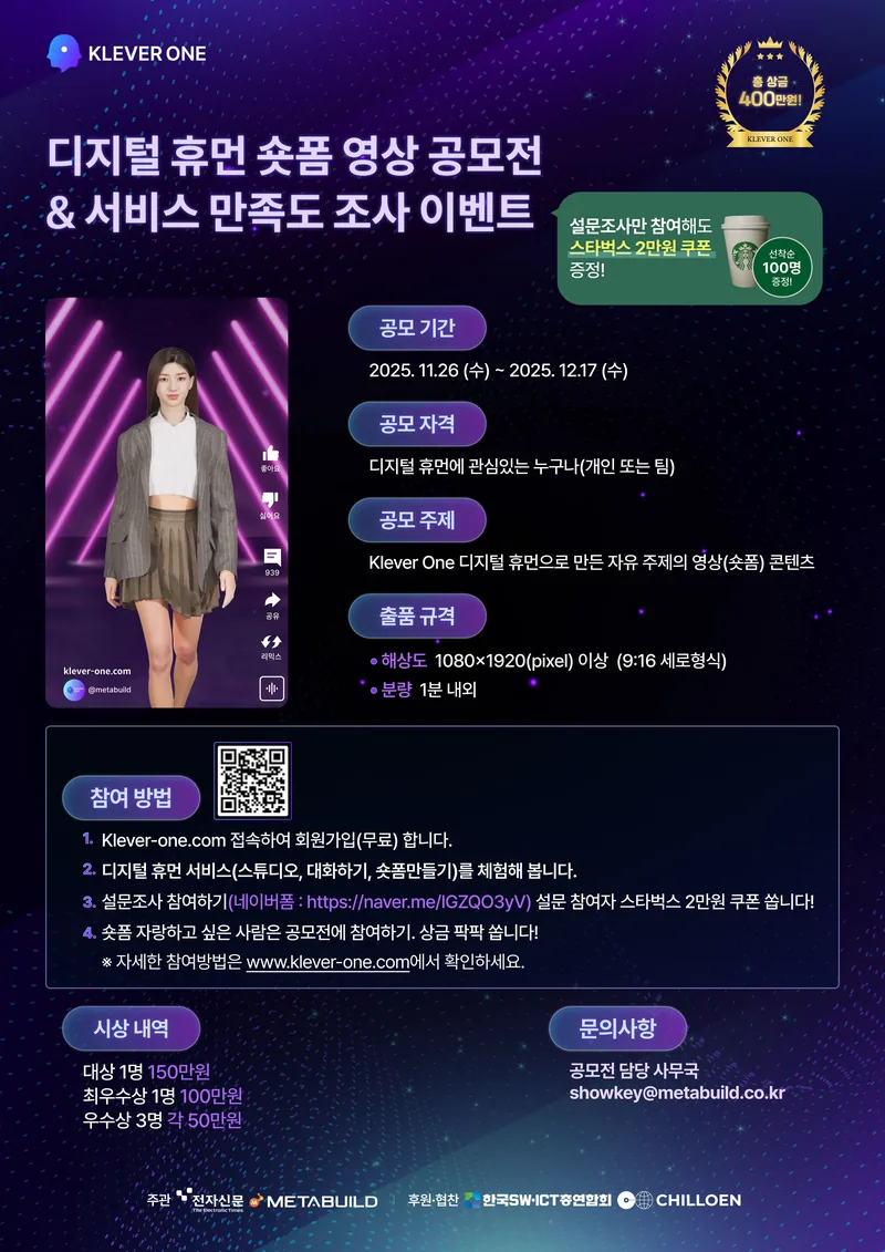 KLEVER ONE 디지털 휴먼 숏폼 영상 공모전 & 서비스 만족도 조사 이벤트 포스터