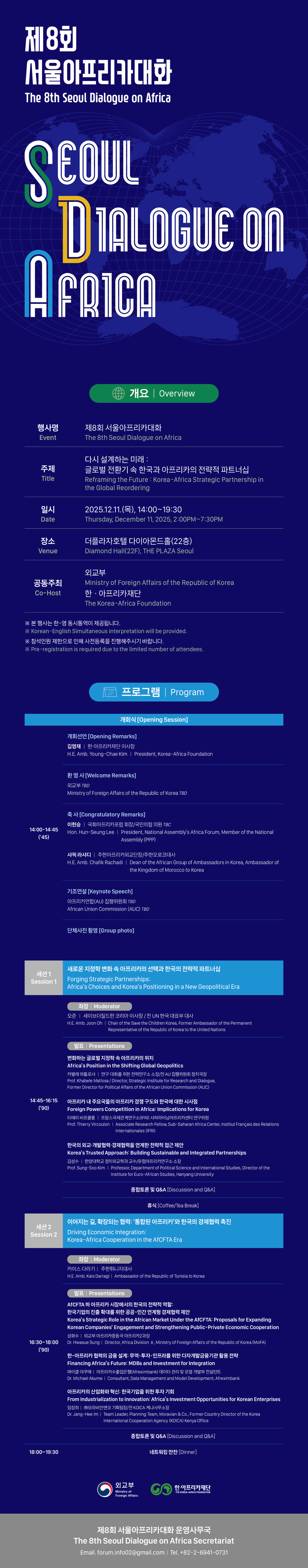 제8회 서울아프리카대화(The 8th Seoul Dialogue on Africa) 개최 포스터