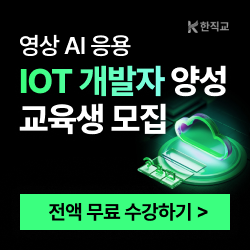 4차산업 사물인터넷(iot) 시스템개발자 양성 포스터