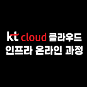[온라인 교육 KTcloud] 클라우드 인프라 취업 과정