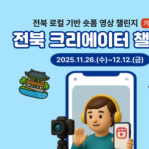 (연장공고)전북 로컬 기반 숏폼 영상 챌린지 전북 크리에이터 챌린잼