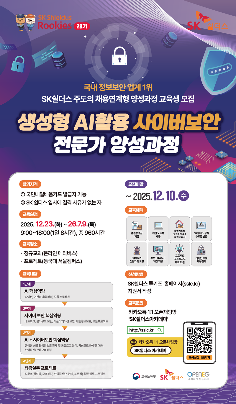 생성형 AI활용 사이버보안 전문인력 양성과정 29기 포스터