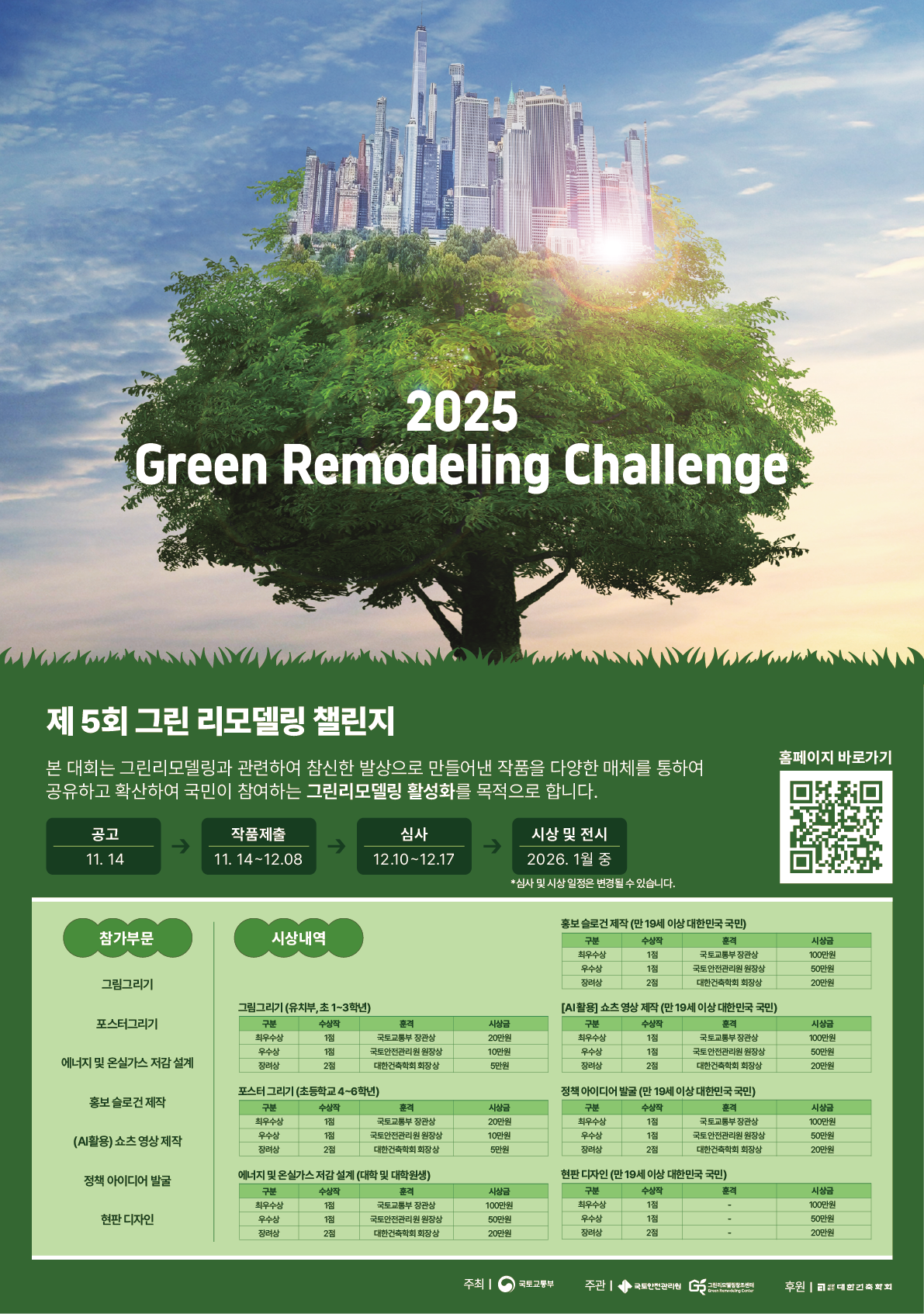 국토교통부 2025 제 5회 그린 리모델링 챌린지 공모전 포스터