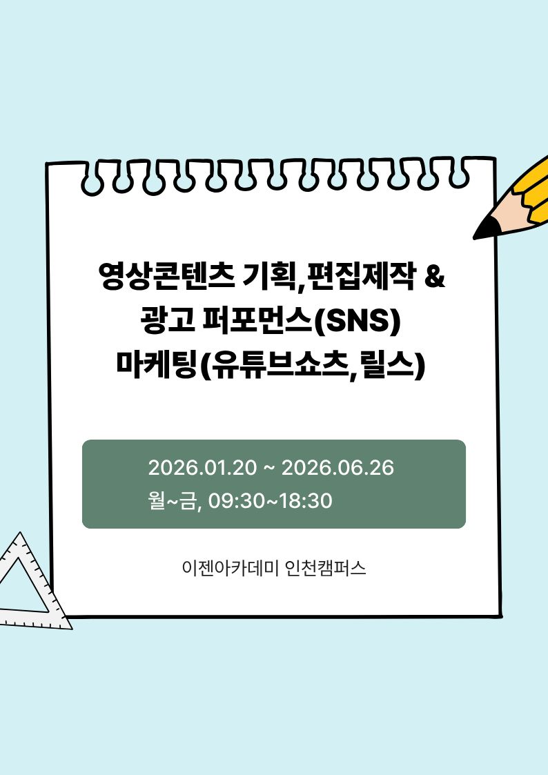 영상콘텐츠 기획,편집제작 & 광고 퍼포먼스(SNS)마케팅(유튜브쇼츠,릴스) 포스터