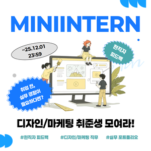 2차 모집 [마케팅/디자인] 2주간 직무 경험 쌓고 싶은 사람 모여라!