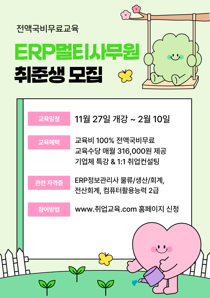 [전액국비지원]  ERP 멀티사무원 양성(관련 자격증 대비가능) 포스터