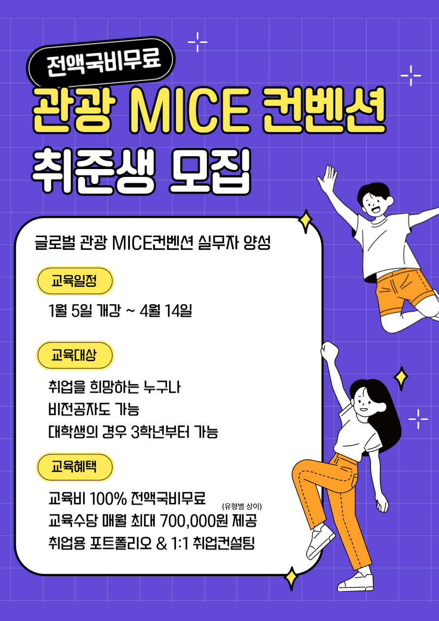 [취업률 100% 연속달성] 글로벌 관광 MICE 컨벤션 실무자 양성! (전액국비무료) 포스터
