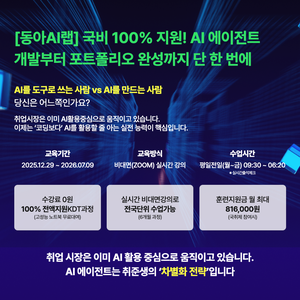 국비 100% 지원! AI 에이전트 개발부터 포트폴리오 완성까지 단 한 번에