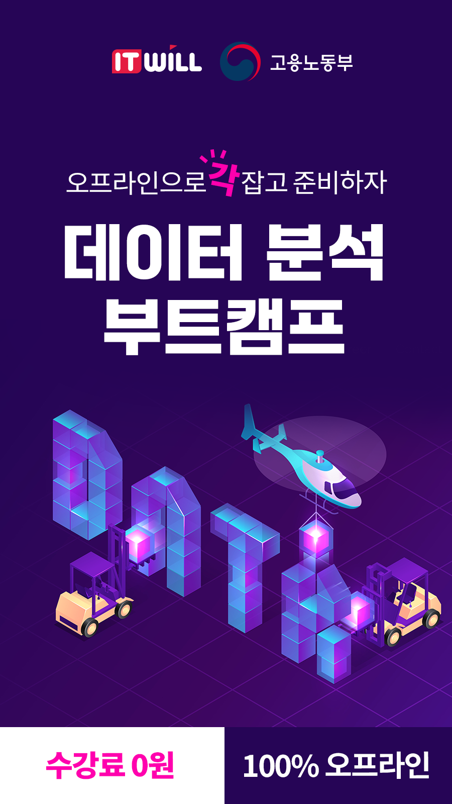 [국비지원] 비전공자도 가능한 데이터분석 부트캠프 54기｜기초→포트폴리오 완성까지 한 번에 포스터