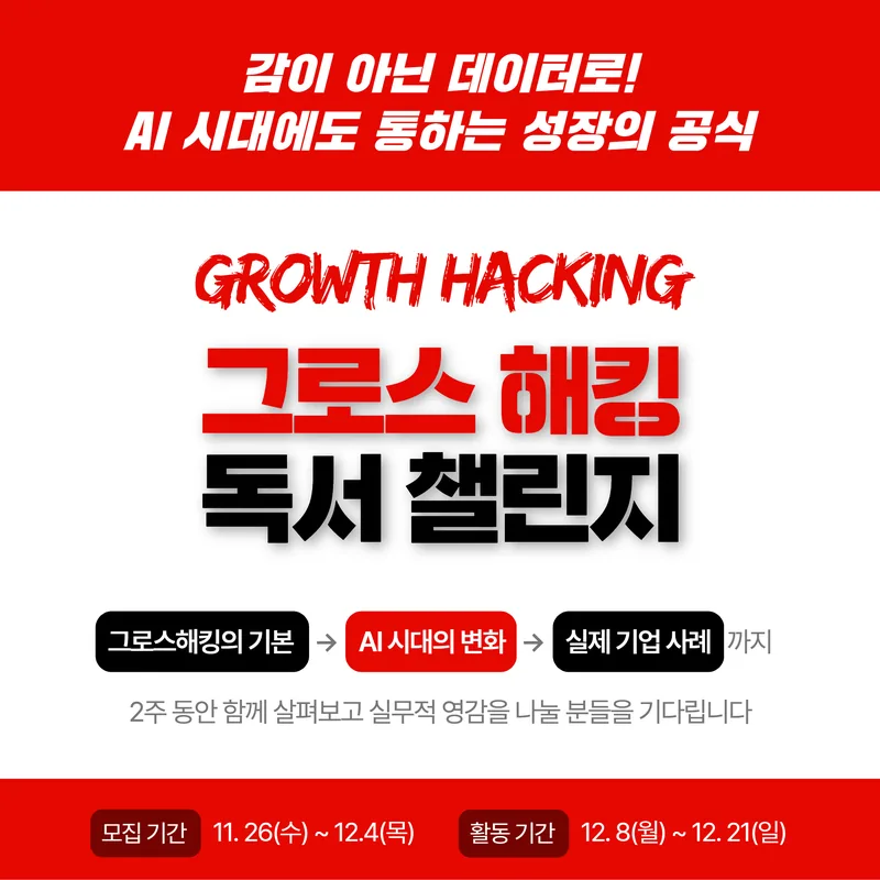 [북킷] 그로스해킹 독서 챌린지 포스터