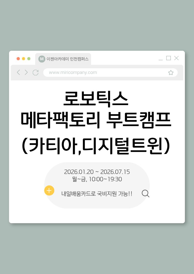 로보틱스 메타팩토리 부트캠프(카티아,디지털트윈) 포스터