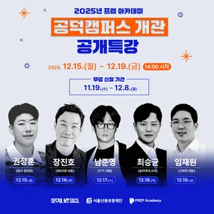 2025 프렙 아카데미 공덕캠퍼스 개관 공개특강 교육생 모집