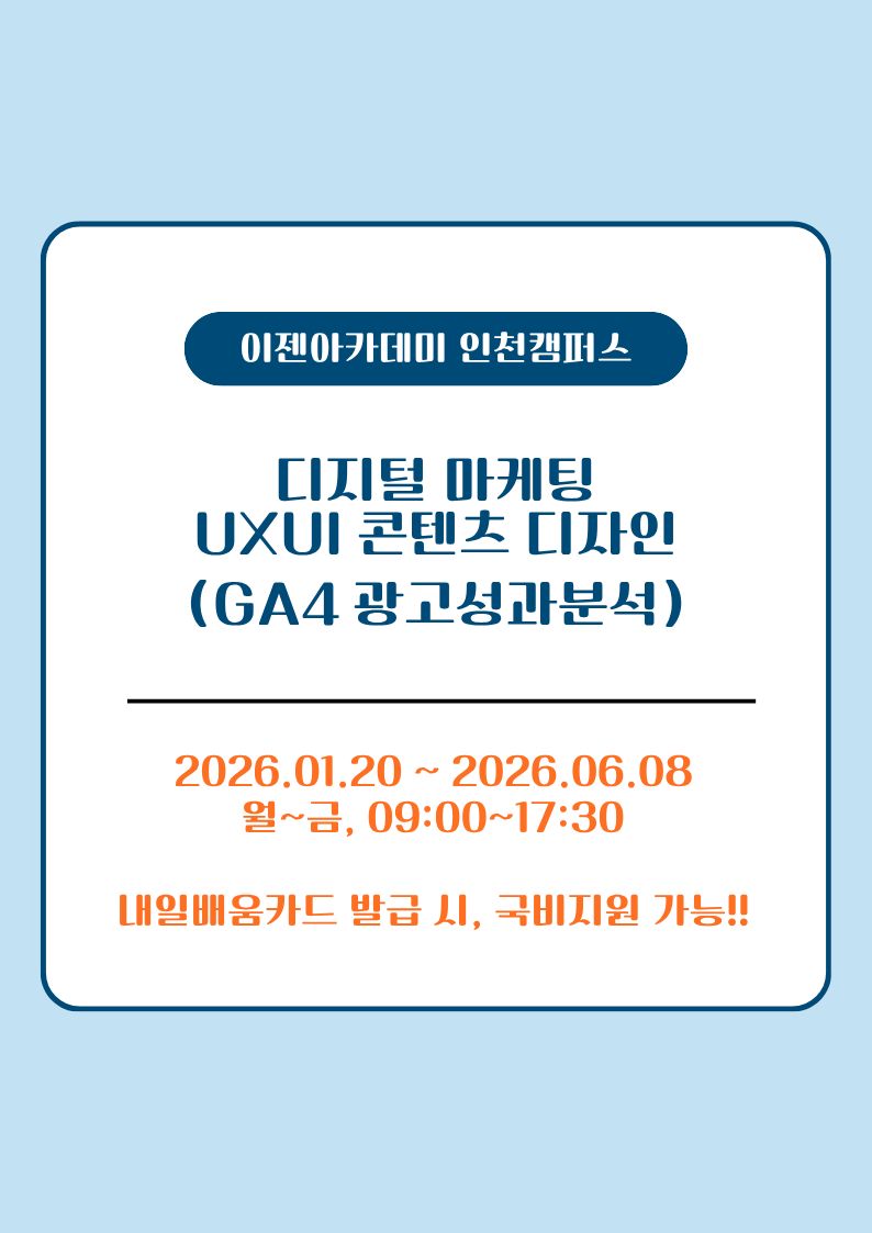 디지털 마케팅 UXUI 콘텐츠 디자인(GA4 광고성과분석) 포스터