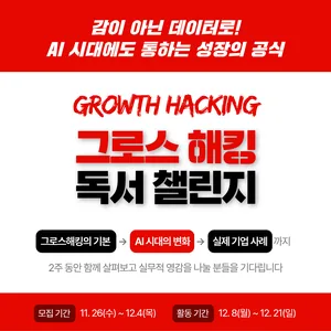 [북킷] 그로스해킹 독서 챌린지