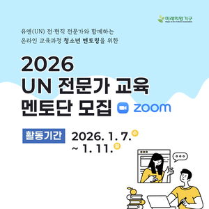2026 UN 전문가 교육 멘토단 모집
