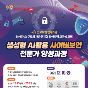 생성형 AI활용 사이버보안 전문인력 양성과정 29기