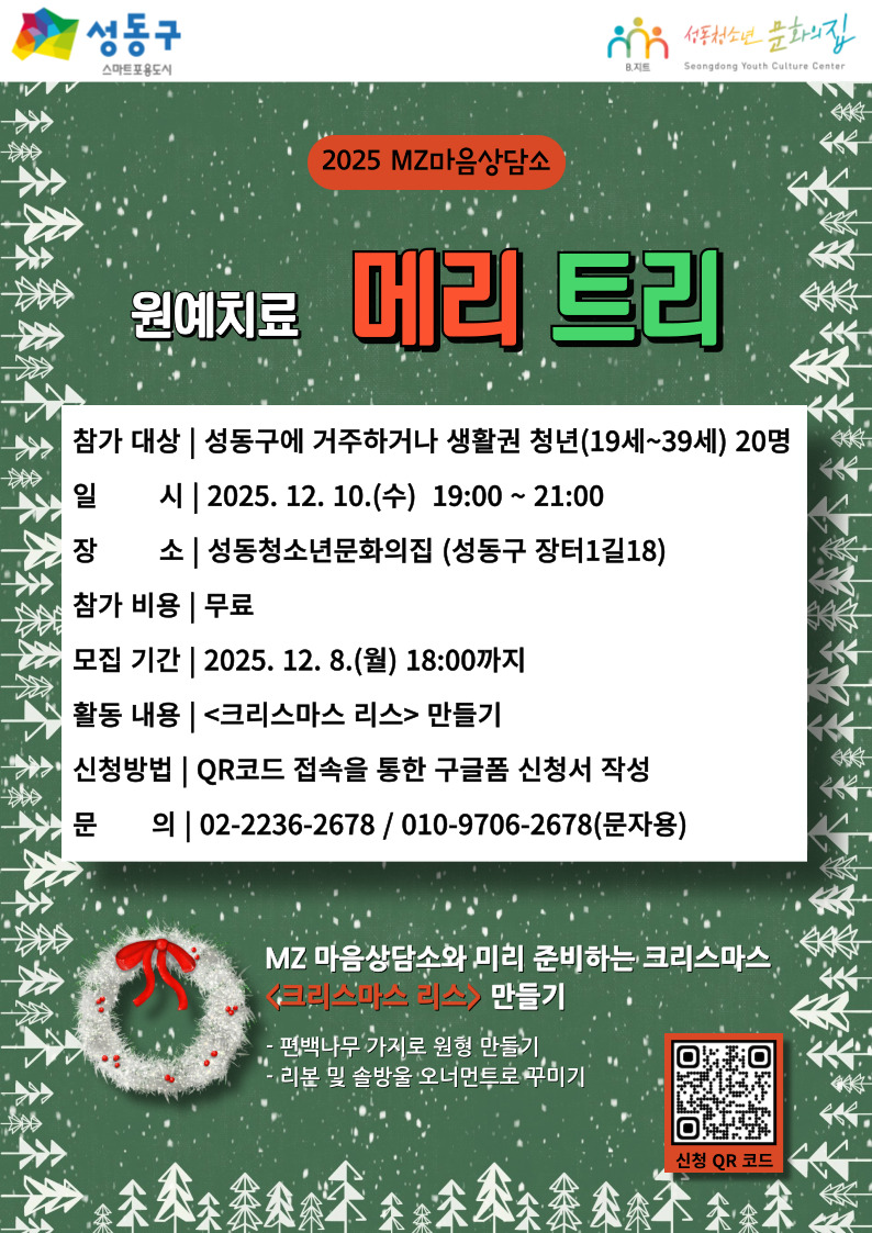[성동청소년문화의집] MZ마음상담소12월 집단프로그램 원예치료 < 메리트리> 참여자 모집 포스터