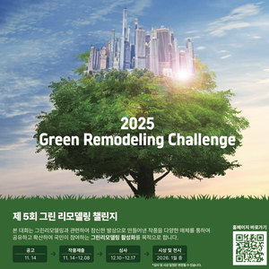 국토교통부 2025 제 5회 그린 리모델링 챌린지 공모전