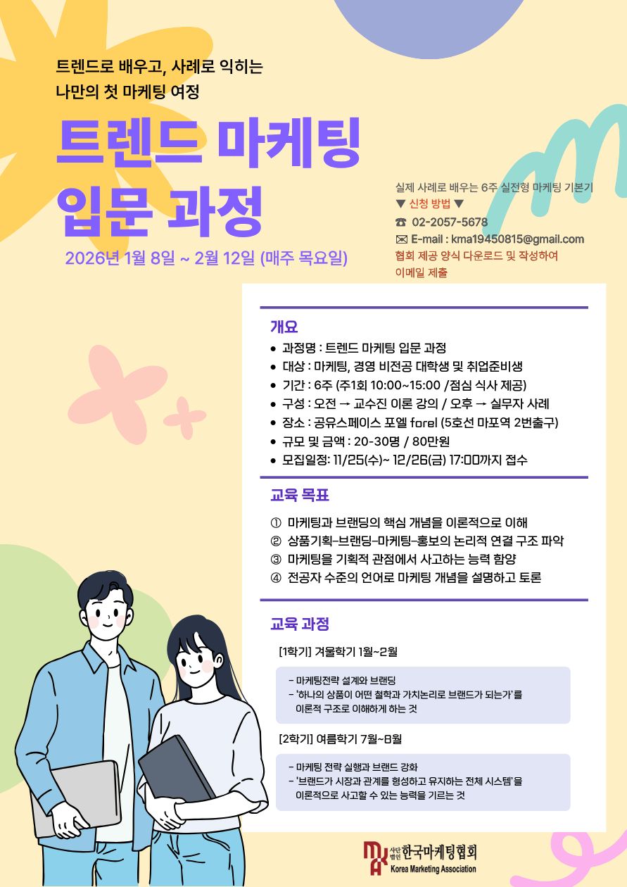 [한국마케팅협회] 제1기 트렌드마케팅 입문과정 모집(~12/26) 포스터