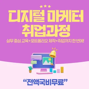 [전액정부지원/비전공자⭕] 실버전용상품 온라인 판매채널 구축 및 마케팅 실무 모집