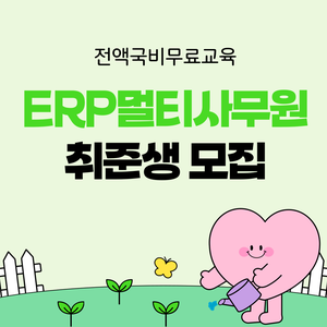 [전액국비지원]  ERP 멀티사무원 양성(관련 자격증 대비가능)