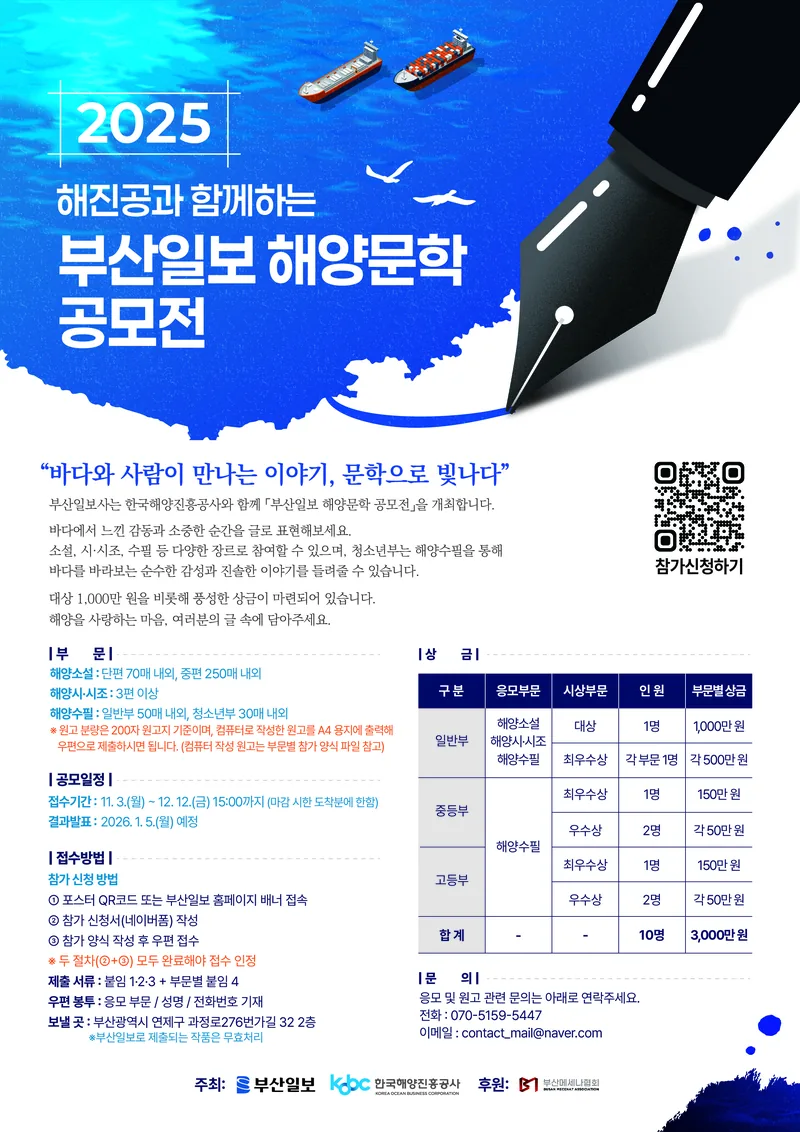 2025 해진공과 함께하는 부산일보 해양문학 공모전 포스터