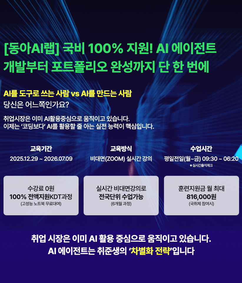 국비 100% 지원! AI 에이전트 개발부터 포트폴리오 완성까지 단 한 번에 포스터