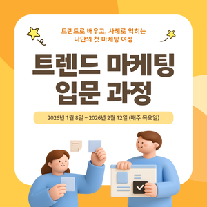 [한국마케팅협회] 제1기 트렌드마케팅 입문과정 모집(~12/26)