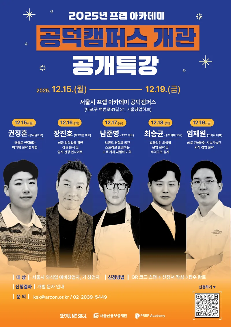 2025 프렙 아카데미 공덕캠퍼스 개관 공개특강 교육생 모집 포스터