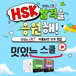 맛있는스쿨 HSK 서포터즈 11기