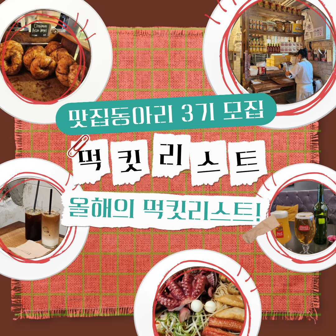 [먹킷리스트] 맛집동아리 3기 신입 회원 모집 포스터
