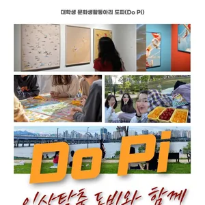 문화생활 동아리 도피(Do Pi) 멤버 모집