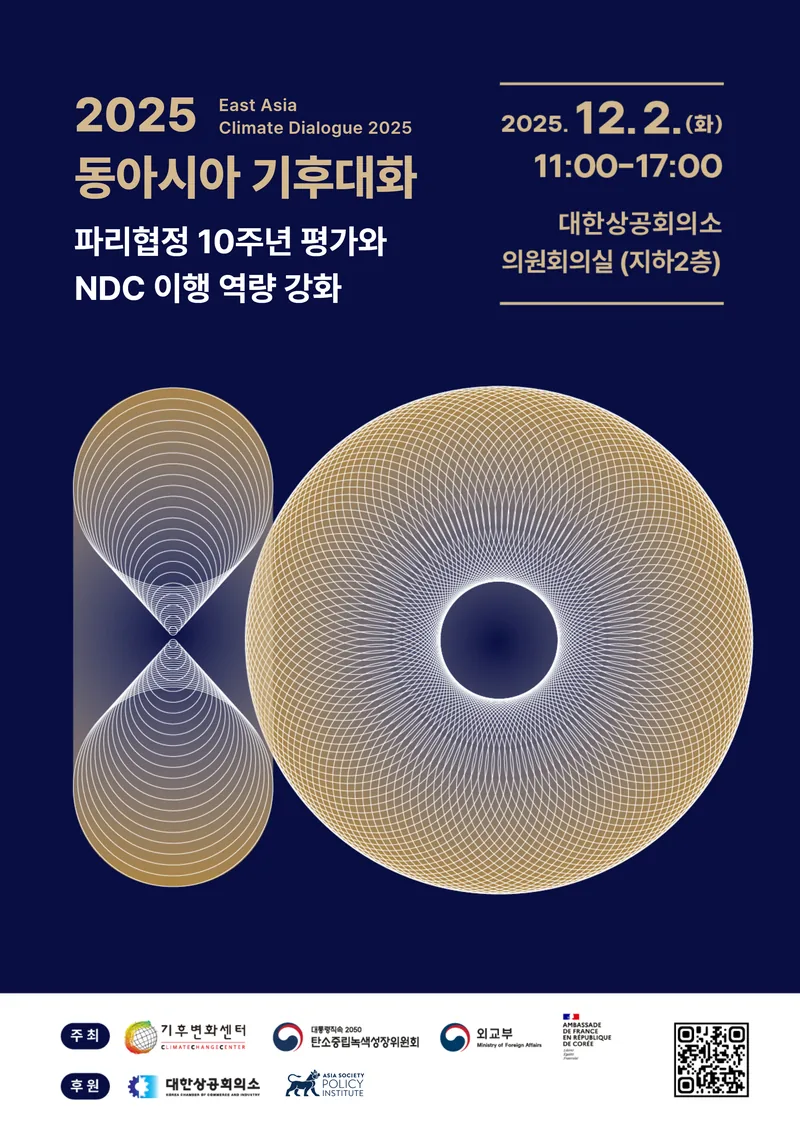 「2025 동아시아 기후대화」 "2035 NDC, 함께 만드는 내 일, 내일" - 청년·시민 세션 포스터