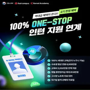 [전국/무료] 매월 최대 81.6만원 지급, 대기업 취업 대비 AI 전문가 과정