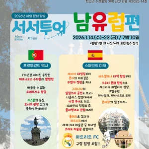 [시립서울청소년센터] 2026년 해외 문화 탐방 <서서투어 남유럽편> 참가자 모집