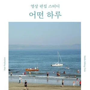 어떤 하루 : 영상편집 기초 스터디 2기