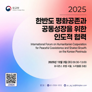 [외교부] 「한반도 평화공존과 공동성장을 위한 인도적 협력」국제포럼