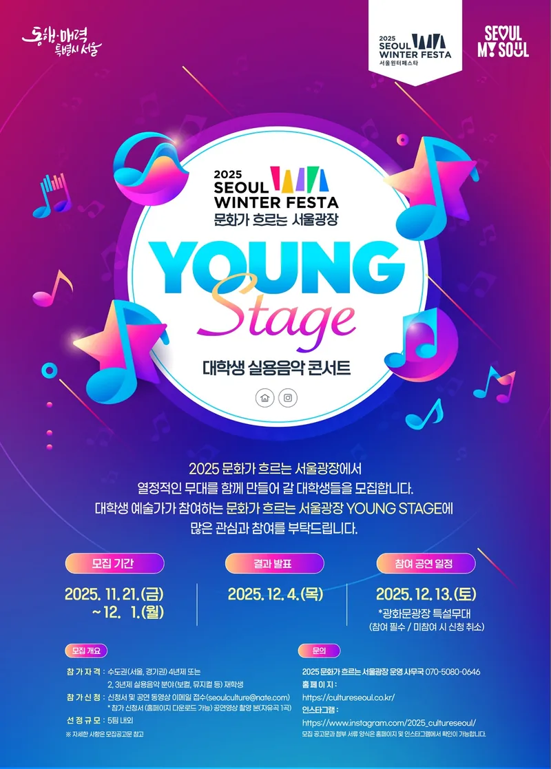 2025 문화가 흐르는 서울광장 [YOUNG STAGE] 참가자 모집 포스터
