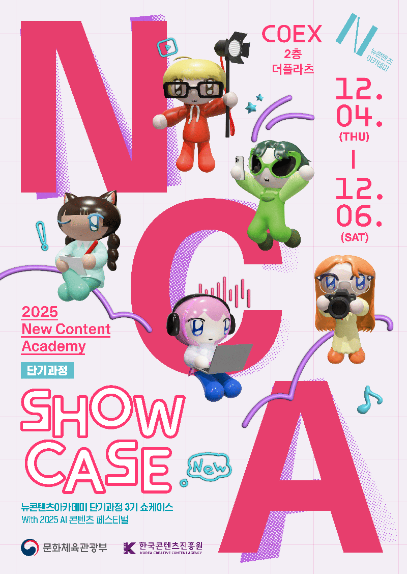 2025년 뉴콘텐츠아카데미 단기과정 3기 쇼케이스 개최 포스터